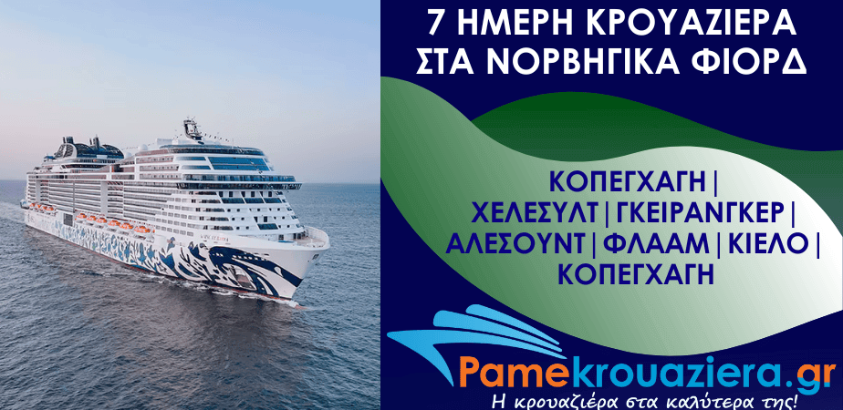 7ήμερη Κρουαζιέρα Δανία, Νορβηγία, Γερμανία